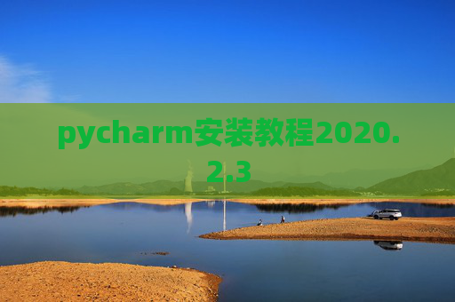 pycharm安装教程2020.2.3